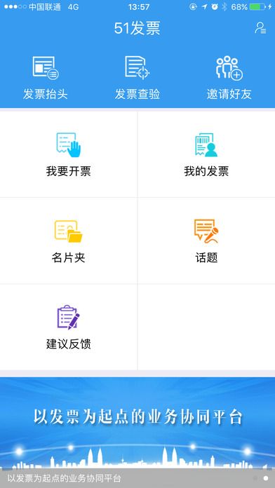 51发票平台官方版app下载 v1.3.5