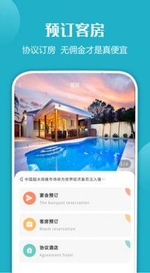 慧盟智采酒店预订app软件官方版图片1