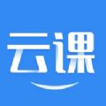 云上课堂app官方客户端下载 v1.1.0