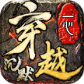 一心穿越沉默手游最新版 v4.4.8