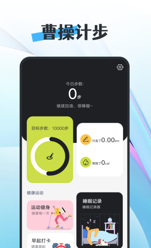 知道曹操计步app官方版下载 v1.0.0