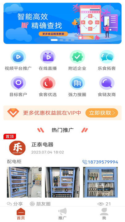 乐食汇拓客平台下载 v1.0.0