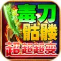 毒刀骷髅超超超变手游最新版 v4.4.8