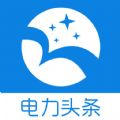 电力头条APP下载手机版 v1.0.0