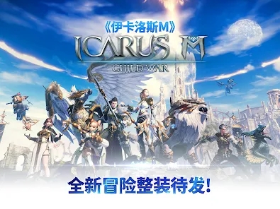 伊卡洛斯M激战手游中文版下载（Icarus M Guild War） v0.8.6