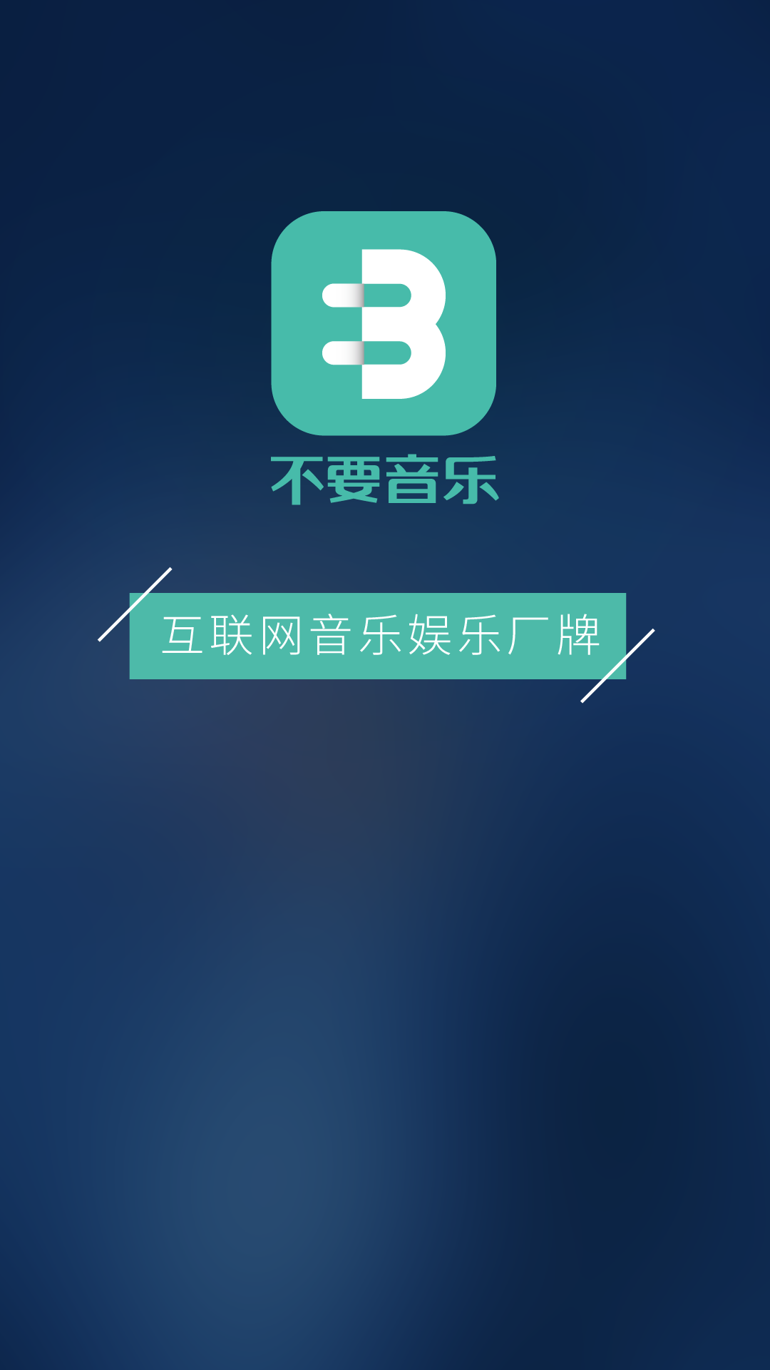 不要音乐app官方手机软件下载 v2.5