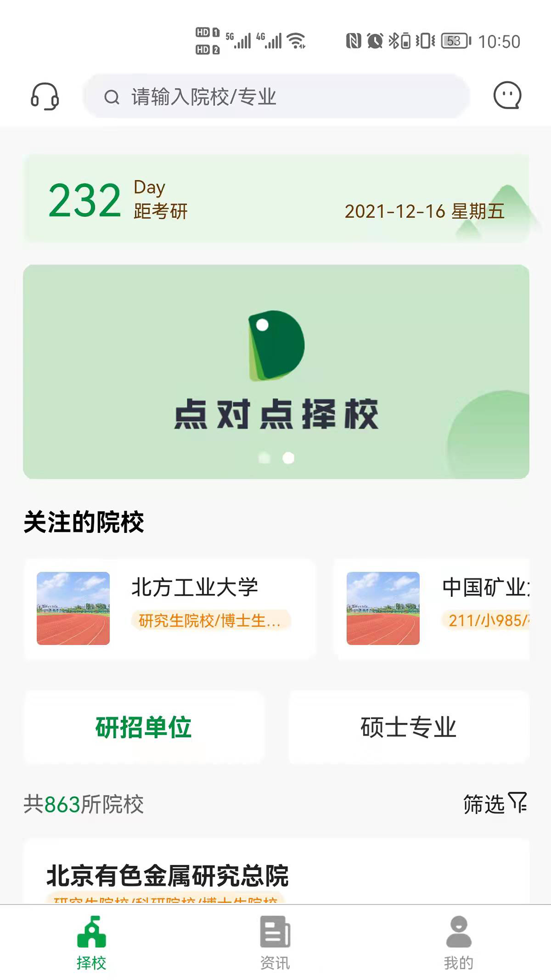 点对点择校考研信息平台app官方下载 v5.0.05