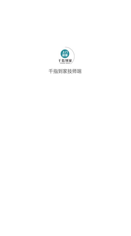 千指到家技师端app官方下载 v1.1.2