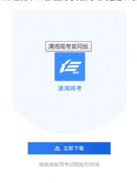 潇湘高考app官方最新版下载 v1.5.2