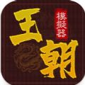 王朝模拟器正版安卓版下载 v1.0.1