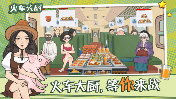 火车大厨小游戏最新版下载 v1.0.0