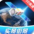 卫星3D高清世界街景地图免费下载安装最新版app v1.0.4