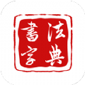 墨客书法字典app软件官方版 v1.1.9