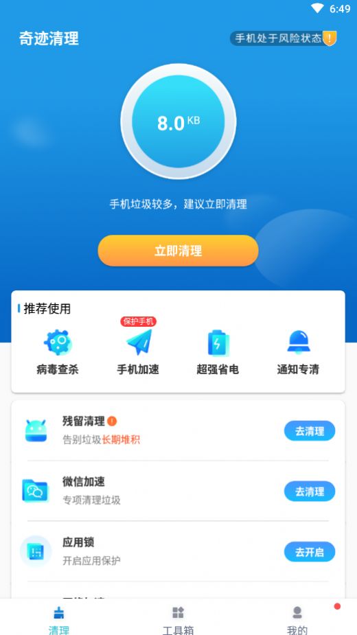 奇迹清理app手机版下载 v1.0