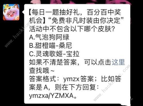 免费非凡时装由你决定活动中不包含以下哪个皮肤？ 元梦之星12.22每日一题答案图片2