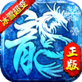 冰雪至尊超变传奇手游最新官方版 v1.8.1404