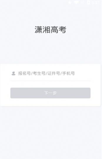 潇湘高考app官方最新版下载 v1.5.2