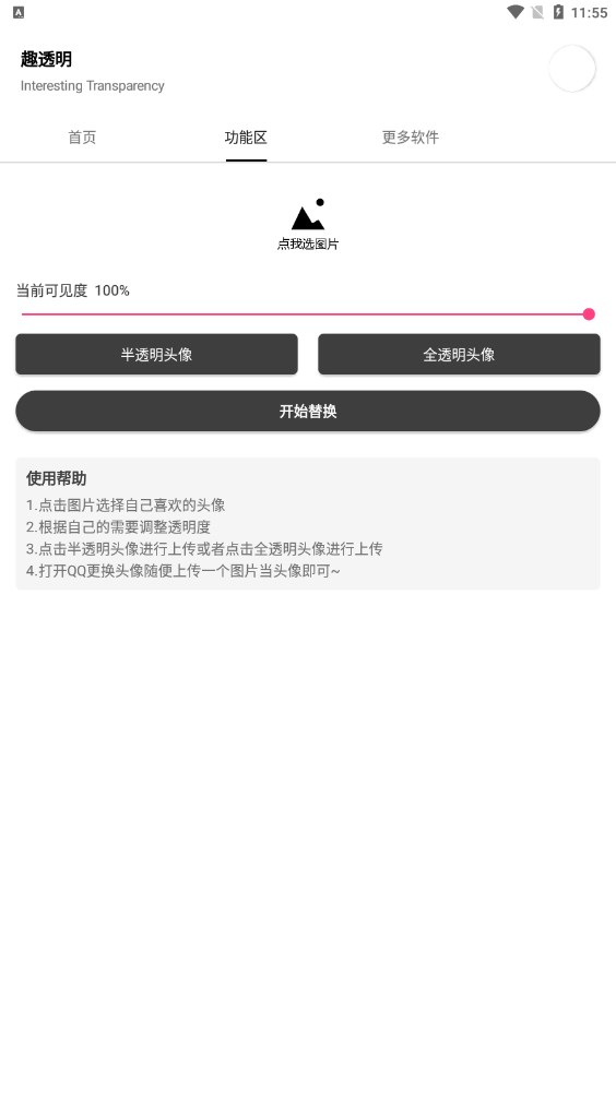 趣透明头像工具app下载 v1.0