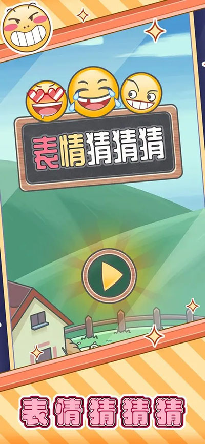 表情猜猜猜游戏红包版 v1.0