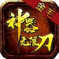 金毛神器无限刀手游官方最新版 v1.0