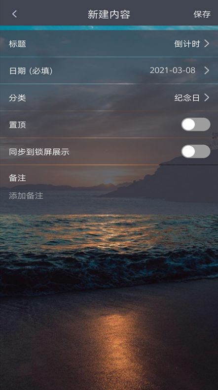 每日倒计时ios苹果版的软件下载 v1.0.8