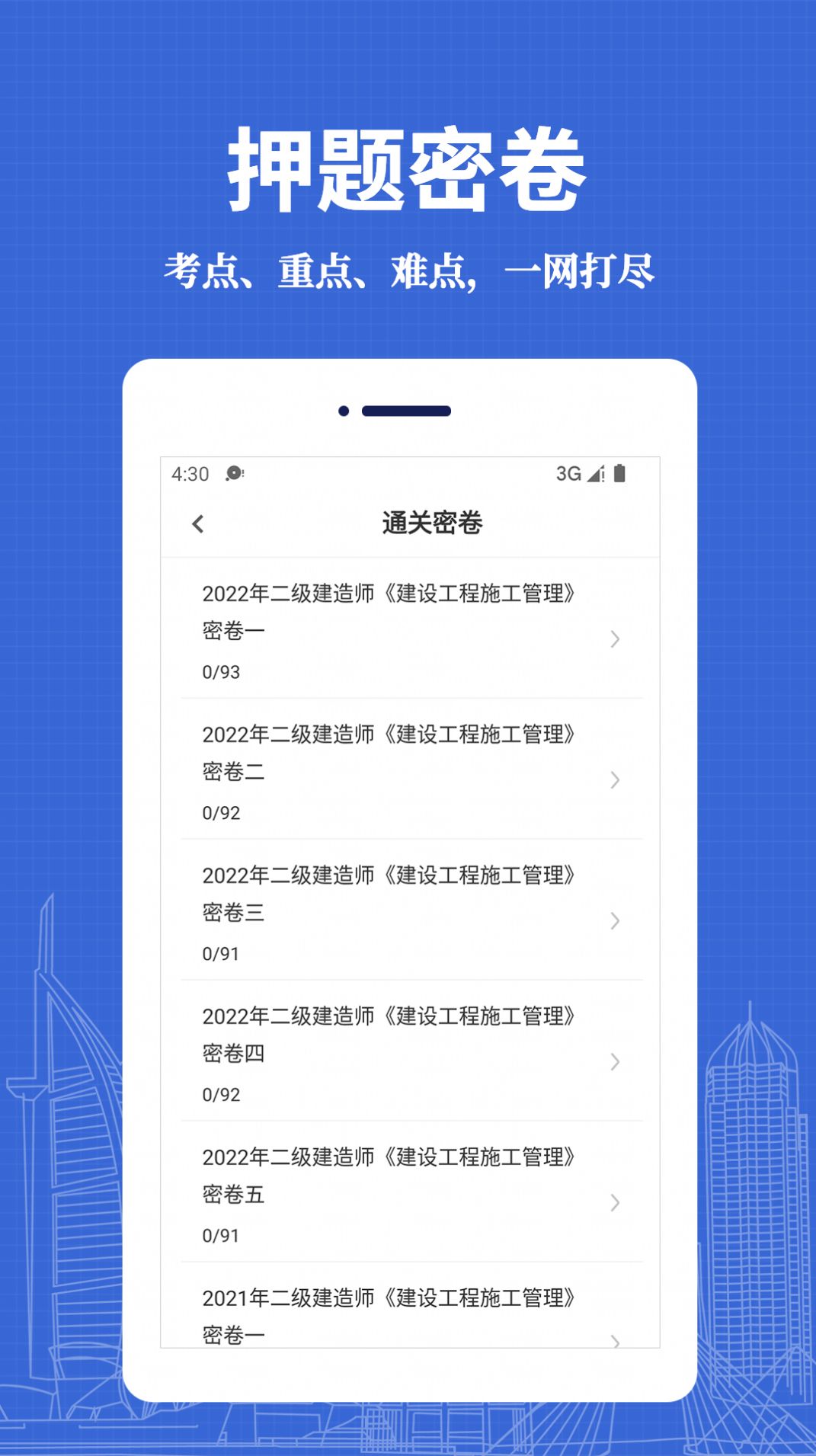 二级建造师易题库app官方版下载 v1.0.0