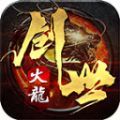 名典创世火龙手游下载最新版 v4.4.8