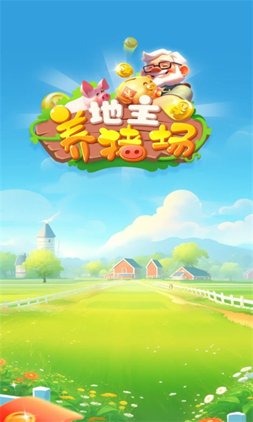 地主养猪场游戏下载官方版 v1.0.1