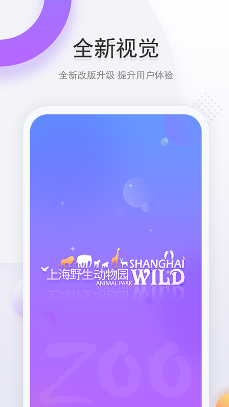 上海野生动物园app官方版 v1.5.6