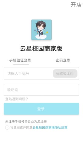 云星校园商家版app官方下载 v1.0