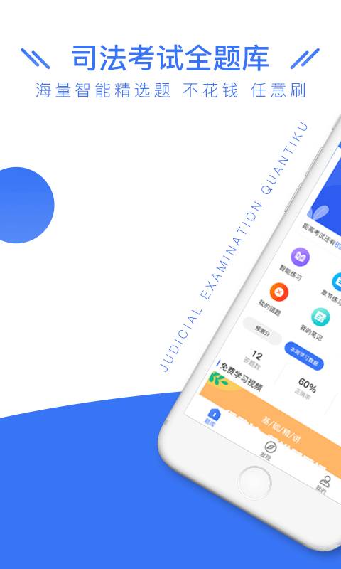 司法考试全题库app软件下载 v1.1.3