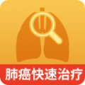 肺癌快速治疗app官方下载 v1.0