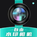 自由水印相机app手机版下载 v1.0.1