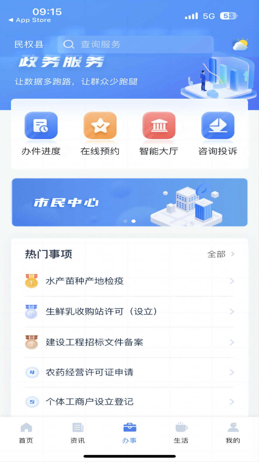 民权市民事通官方手机版下载 v1.0.5