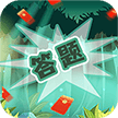 无限趣闯关游戏红包版 v1.2.2