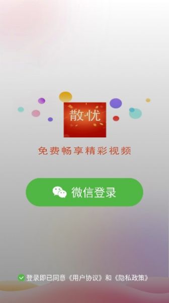 散忧短视频软件免费下载 v2.0.1