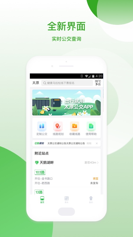 太原公交线路查询最新app手机软件下载 v2.1.8