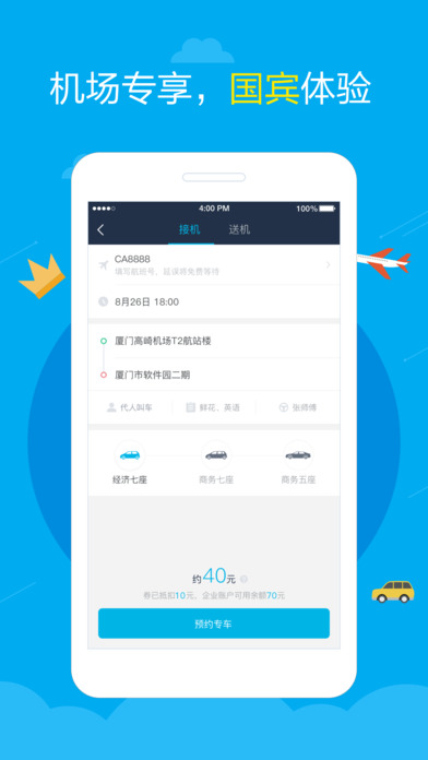 元翔专车官方手机版下载 v1.8.2