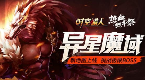 时空猎人7月5日更新公告 异形魔域新区域开放图片1