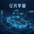 亿元宇宙官方任务推广分红平台app下载 v1.0