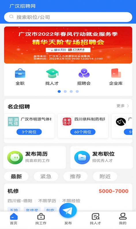 广汉招聘网app手机版下载 v1.0.5