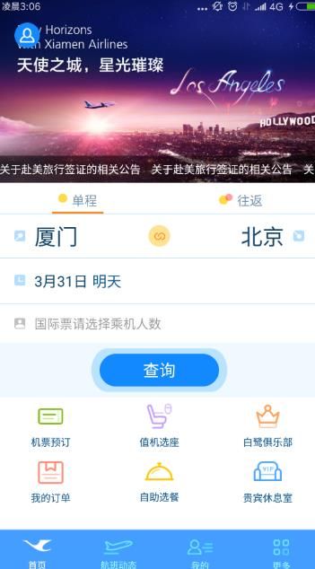 厦航E鹭飞app官方版下载 v6.5.6