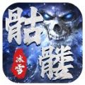 盟重英雄之骷髅冰雪手游下载安装 v1.0