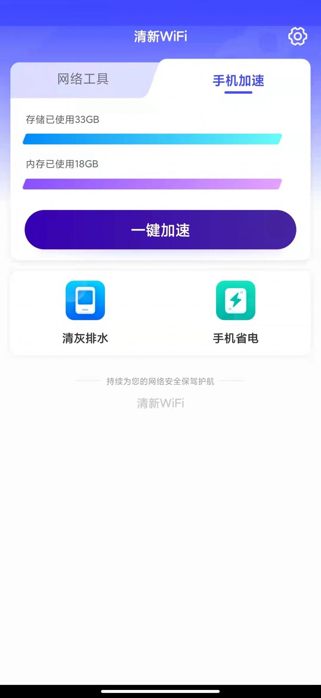 清新WiFi网络管理app官方下载图片1