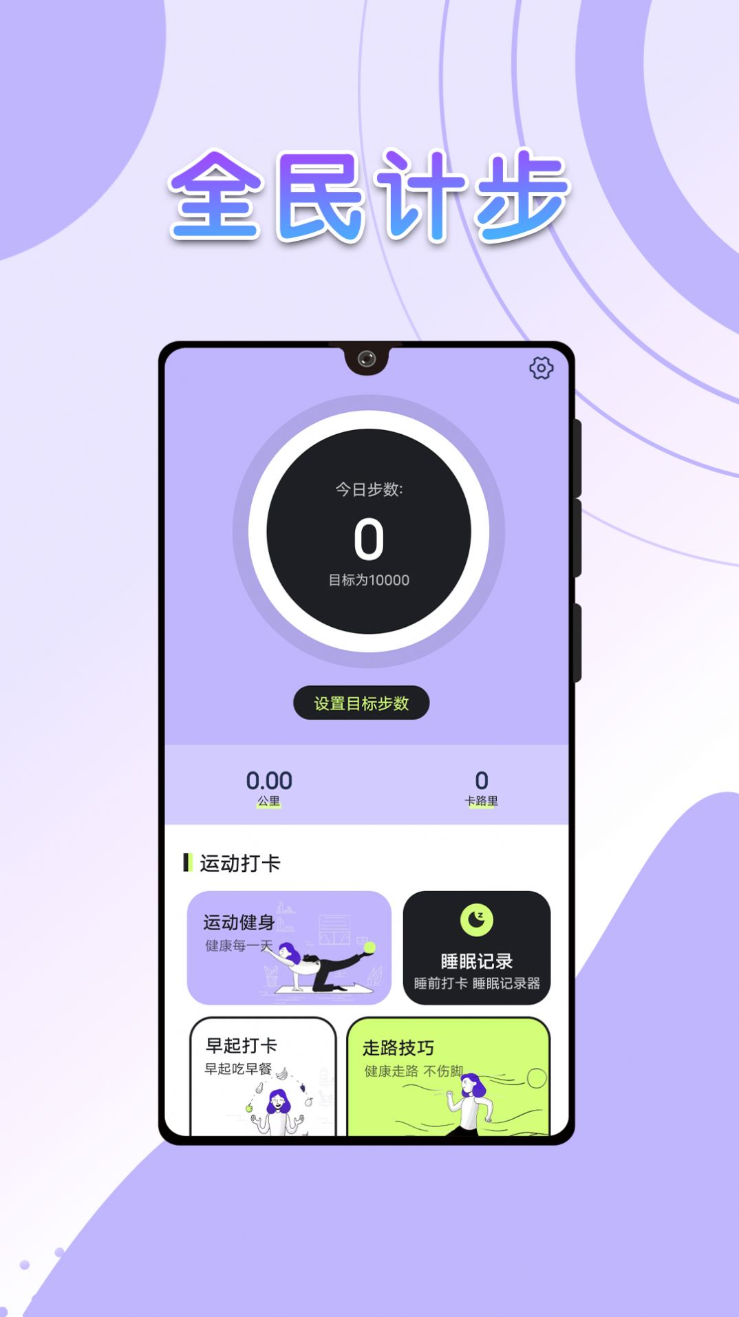 流动全民计步app最新版下载 v1.0.0