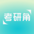 考研角学习软件下载 v1.0.3