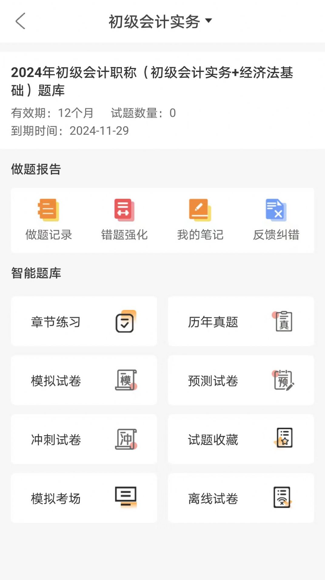 网校题库免费版软件下载 v1.0.0