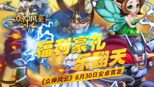 众神风云6月30日安卓首发 福利壕礼乐翻天