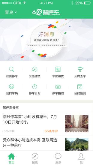 青岛慧停车app下载官方版手机软件 v5.6.2