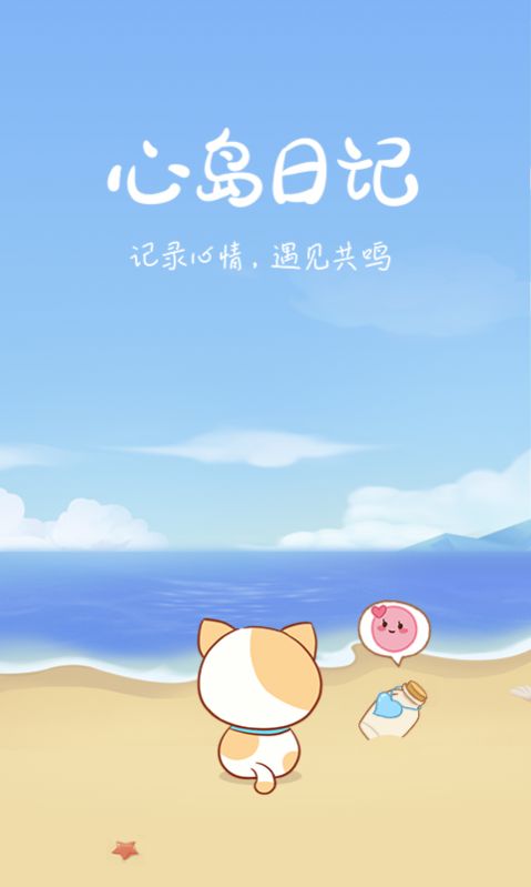 心岛日记app苹果版 v2.3.0